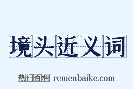 境头近义词是什么意思的图片